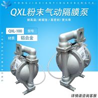 QXL-100L铝合金粉体隔膜泵