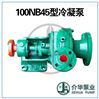 100NB45 冷凝水輸送泵