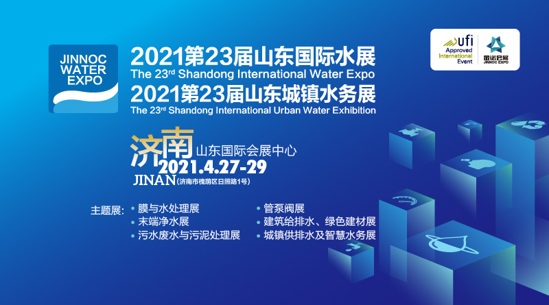 2021第23届山东国际城镇水务新技术设备展览会