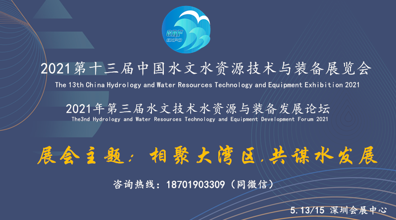 2021第十三届中国水文水资源技术与装备展览会