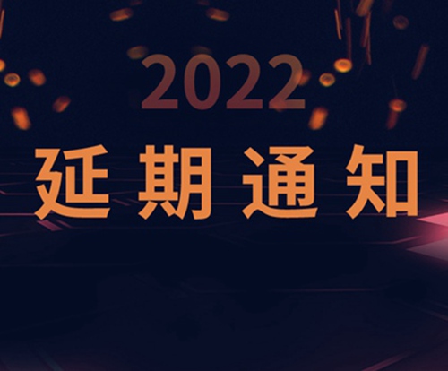 延期通知 | 2022长三角国际消防产业博览会将延期举办