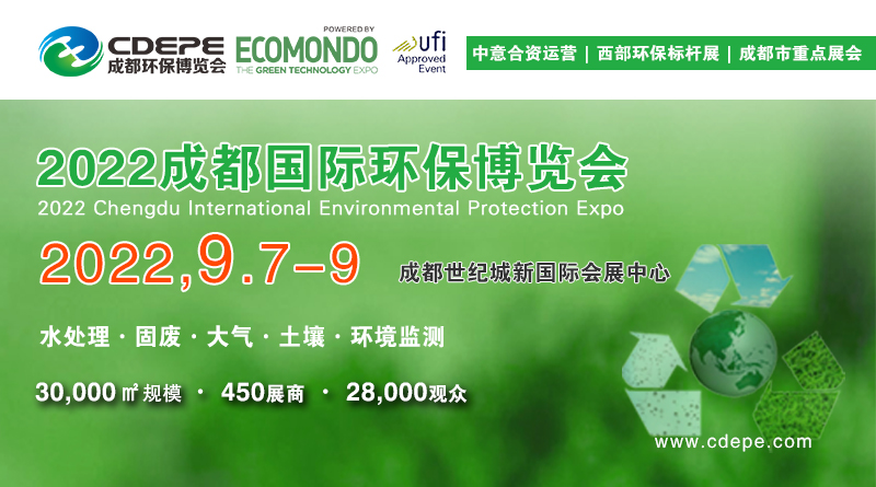 CDEPE 2022成都國際環保博覽會