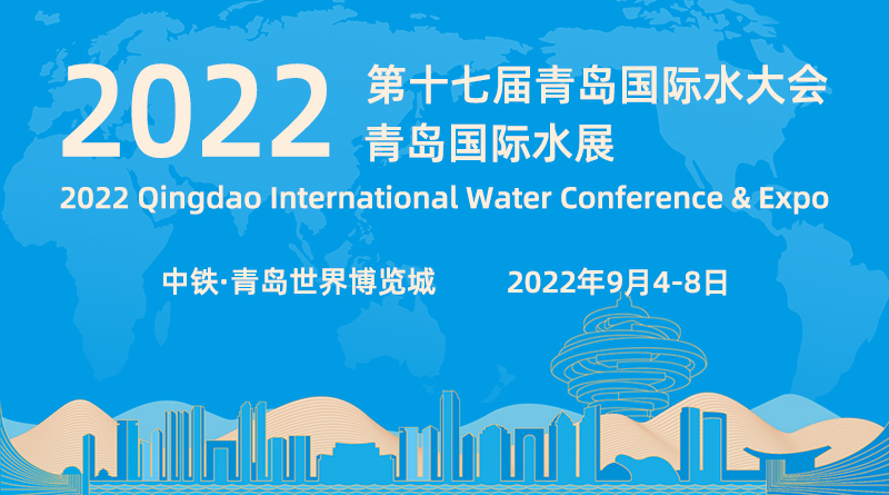  2022第十七屆青島國際水大會青島國際水展