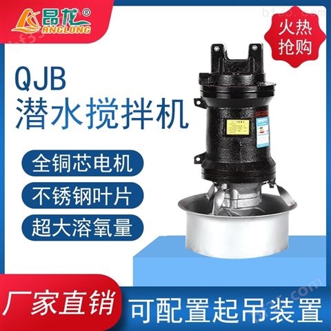 不锈钢QJB型搅拌机 电动潜水搅拌器