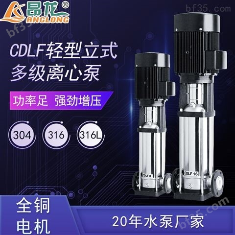 CDLF多级离心泵 不锈钢耐腐蚀多级增压泵