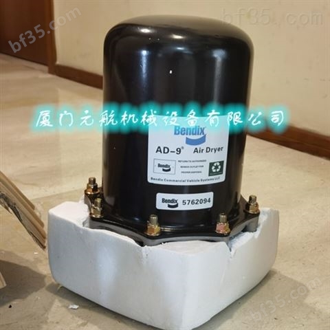 Bendix/干燥器/ Air Dryer/ （5762094）原装