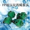 南冠FP增强聚丙烯耐酸碱化工防腐循环泵头