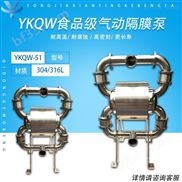YKQW-51-耐酸碱卫生级隔膜泵