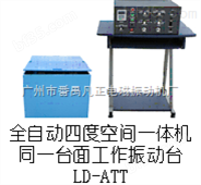 LD-ATT电磁振动台