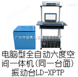 LD-XPTP 电磁振动台